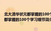 北大清华状元都掌握的100个学习细节（关于北大清华状元都掌握的100个学习细节简介）