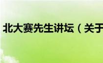 北大赛先生讲坛（关于北大赛先生讲坛简介）