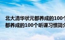 北大清华状元都养成的100个听课习惯（关于北大清华状元都养成的100个听课习惯简介）