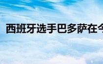 西班牙选手巴多萨在今年红土赛季表现优异