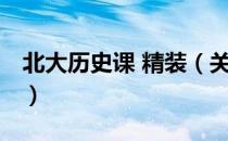 北大历史课 精装（关于北大历史课 精装简介）