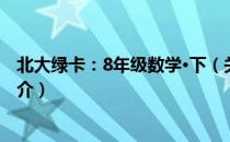 北大绿卡：8年级数学·下（关于北大绿卡：8年级数学·下简介）