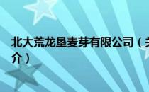 北大荒龙垦麦芽有限公司（关于北大荒龙垦麦芽有限公司简介）
