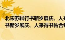 北宋苏轼行书新岁展庆、人来得书帖合卷（关于北宋苏轼行书新岁展庆、人来得书帖合卷简介）