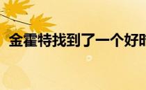 金霍特找到了一个好时机实现首场职业胜利