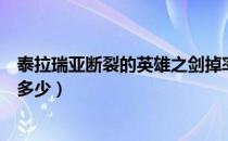 泰拉瑞亚断裂的英雄之剑掉率（泰拉瑞亚断裂英雄剑掉率是多少）