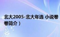 北大2005-北大年选 小说卷（关于北大2005-北大年选 小说卷简介）