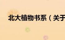 北大植物书系（关于北大植物书系简介）