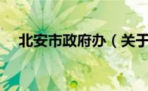 北安市政府办（关于北安市政府办简介）