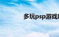 多玩psp游戏库（多玩ps3）