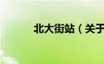 北大街站（关于北大街站简介）