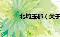 北埼玉郡（关于北埼玉郡简介）