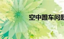 空中蹬车问题的完整答案