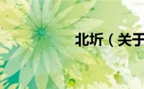北圻（关于北圻简介）