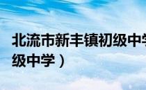 北流市新丰镇初级中学（关于北流市新丰镇初级中学）