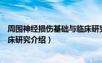 周围神经损伤基础与临床研究（关于周围神经损伤基础与临床研究介绍）