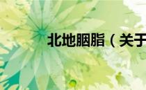 北地胭脂（关于北地胭脂简介）