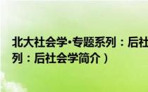 北大社会学·专题系列：后社会学（关于北大社会学·专题系列：后社会学简介）