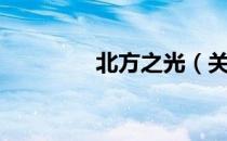 北方之光（关于北方之光）
