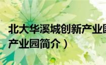 北大华溪城创新产业园（关于北大华溪城创新产业园简介）