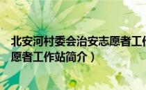 北安河村委会治安志愿者工作站（关于北安河村委会治安志愿者工作站简介）