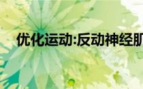 优化运动:反动神经肌肉训练介绍(RNT)！