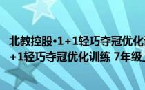 北教控股·1+1轻巧夺冠优化训练 7年级上（关于北教控股·1+1轻巧夺冠优化训练 7年级上）