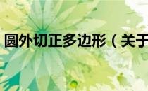 圆外切正多边形（关于圆外切正多边形简介）