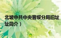 北坡中共中央晋绥分局旧址（关于北坡中共中央晋绥分局旧址简介）