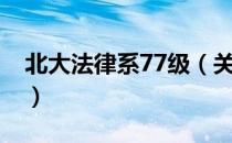 北大法律系77级（关于北大法律系77级简介）