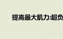 提高最大肌力:超负荷离心收缩训练法