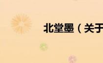 北堂墨（关于北堂墨简介）