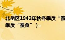 北岳区1942年秋冬季反“蚕食”（关于北岳区1942年秋冬季反“蚕食”）