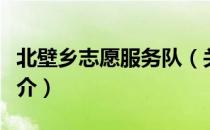 北壁乡志愿服务队（关于北壁乡志愿服务队简介）