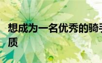 想成为一名优秀的骑手还需要具备哪些心理素质