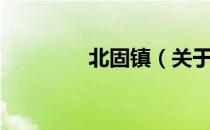 北固镇（关于北固镇简介）