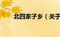 北四家子乡（关于北四家子乡简介）