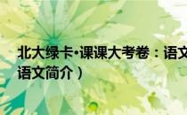 北大绿卡·课课大考卷：语文（关于北大绿卡·课课大考卷：语文简介）