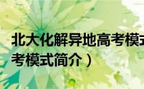 北大化解异地高考模式（关于北大化解异地高考模式简介）