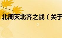 北周灭北齐之战（关于北周灭北齐之战简介）
