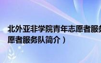 北外亚非学院青年志愿者服务队（关于北外亚非学院青年志愿者服务队简介）