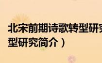 北宋前期诗歌转型研究（关于北宋前期诗歌转型研究简介）