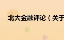 北大金融评论（关于北大金融评论简介）
