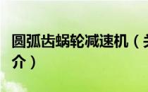 圆弧齿蜗轮减速机（关于圆弧齿蜗轮减速机简介）