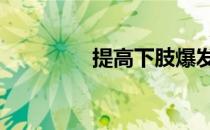 提高下肢爆发力:跳箱训练