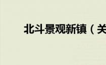 北斗景观新镇（关于北斗景观新镇）