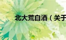 北大荒白酒（关于北大荒白酒简介）
