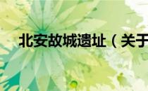 北安故城遗址（关于北安故城遗址简介）