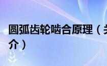 圆弧齿轮啮合原理（关于圆弧齿轮啮合原理简介）