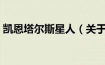 凯恩塔尔斯星人（关于凯恩塔尔斯星人介绍）